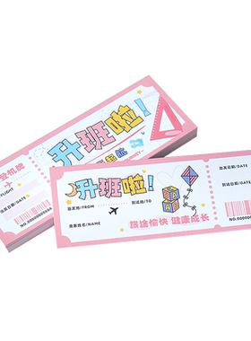 创意开学升班车票小学生开学礼物