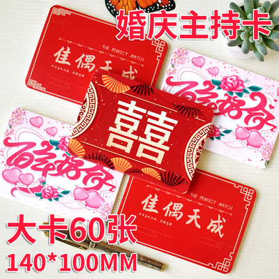2026婚礼喜庆致辞手卡主持人卡片