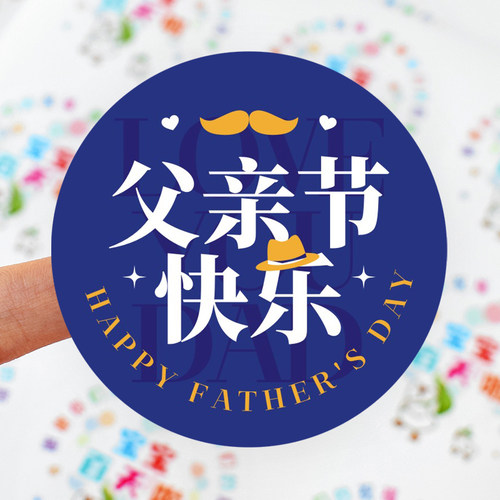 父亲节快乐圆形封口贴纸