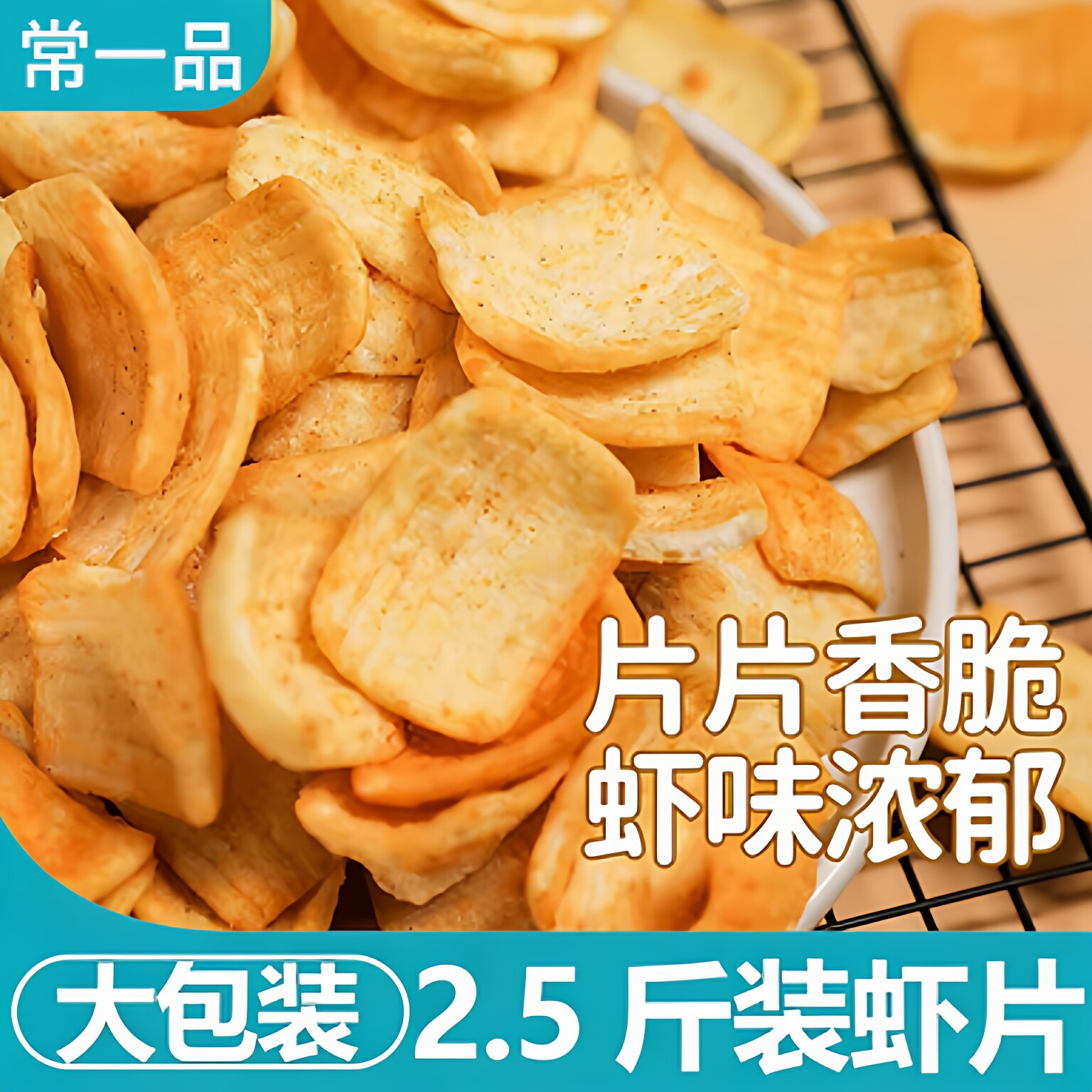 常一品虾片虾条虾味薯片儿童休闲零食500g大袋散装火锅超市商用