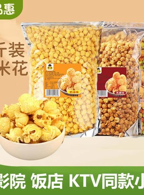 美式球形爆米花黄金玉米豆奶油焦糖5斤零食小吃大包装影院ktv商用