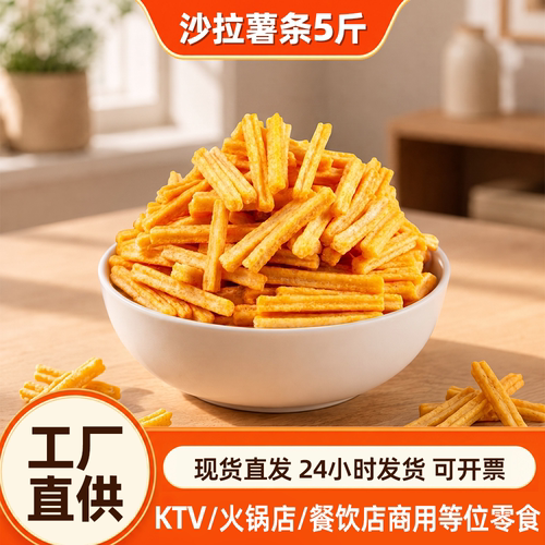 散装酒吧餐前沙拉薯条