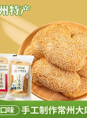 老字号江南东坡园大麻糕芝麻香酥饼椒盐传统早餐糕点常州特产