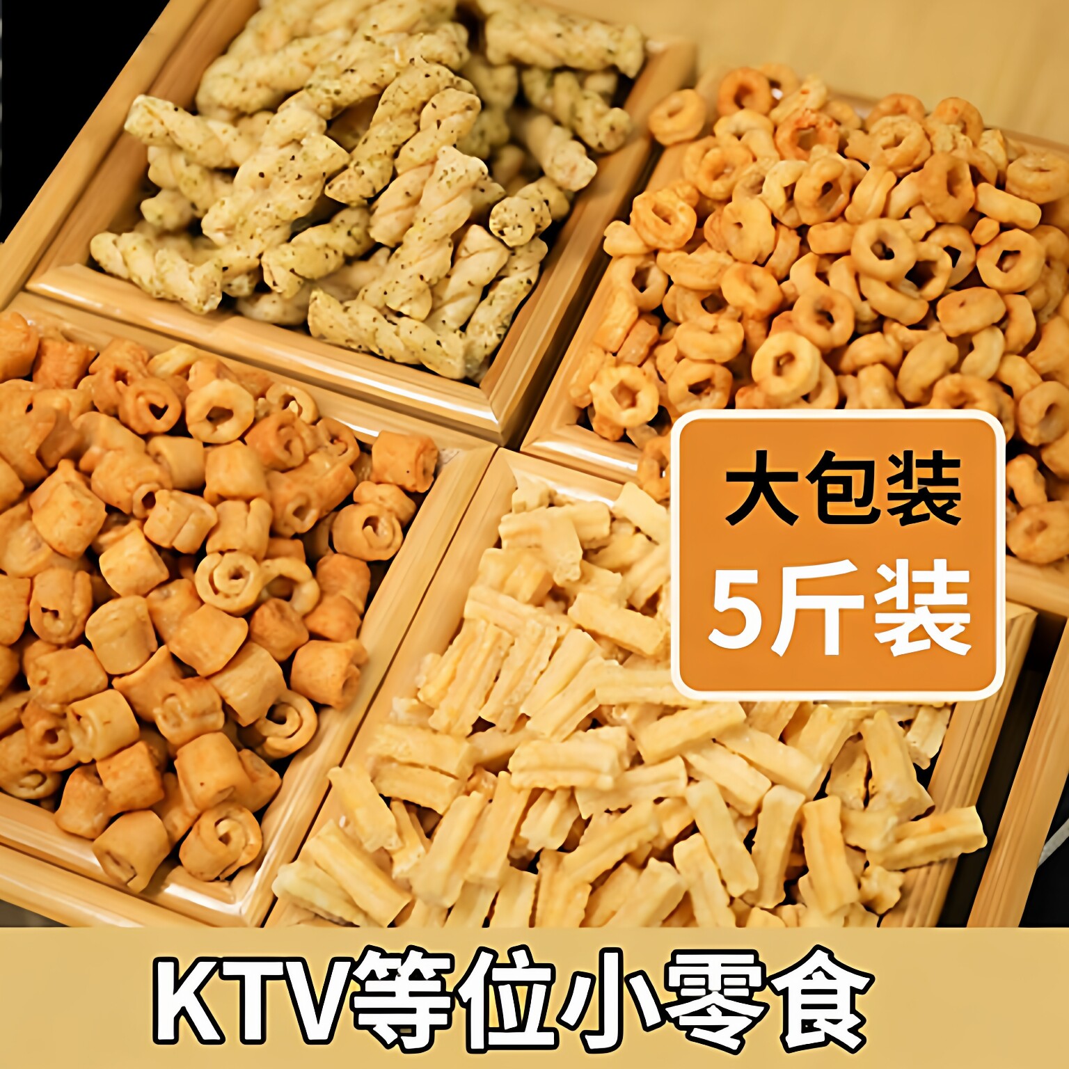 火锅店同款薯条虾片小麻花爆米花电影院ktv酒吧小吃零食散装商用