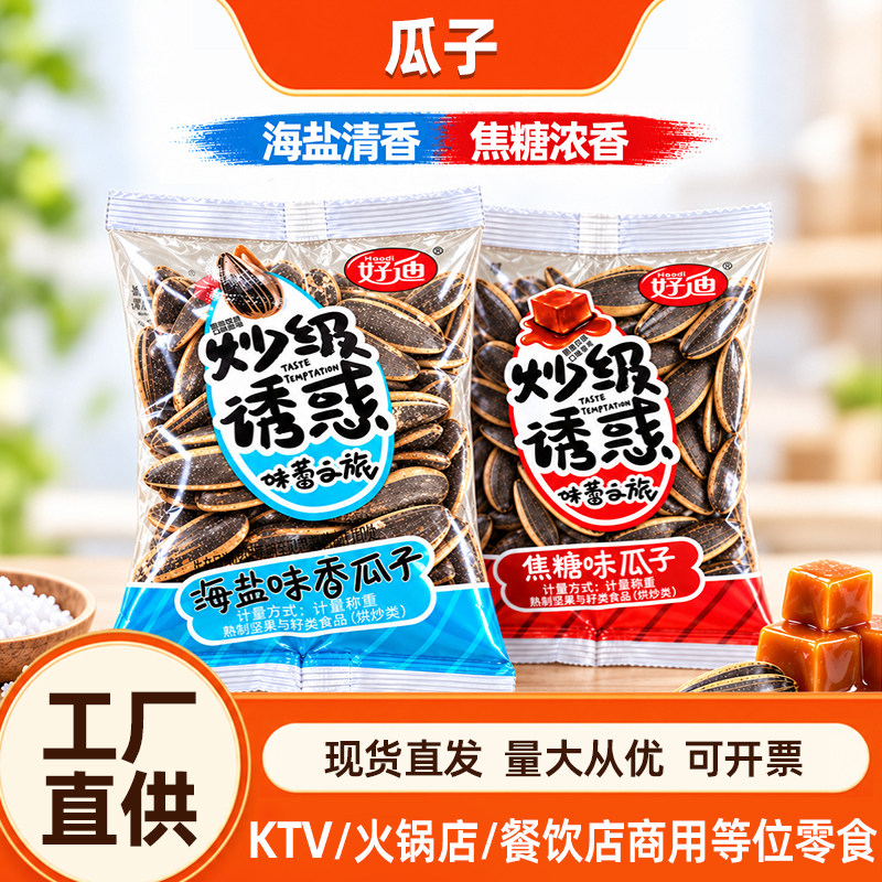 好迪焦糖海盐香瓜子独立小包装葵花籽追剧坚果炒货散装称重零食