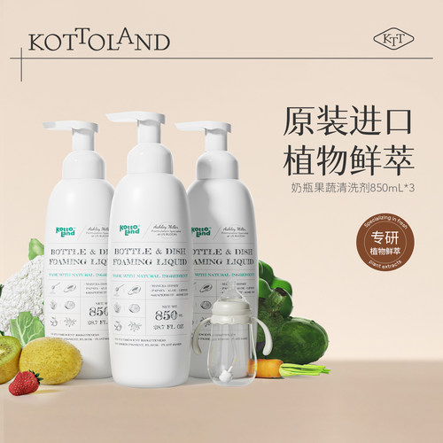 kottoland原装进口奶瓶清洗剂