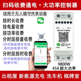 通电断路器电源开关控制器共享充电桩4G远程开关 预付费智能扫码