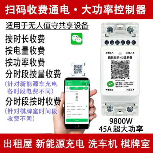 扫码付费控制器电源私有变共享