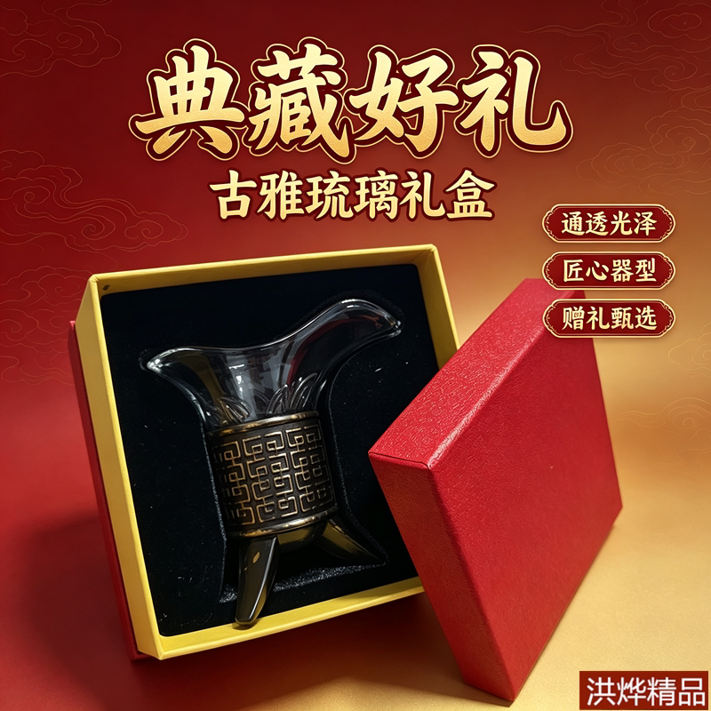 洪烨仿古爵杯礼盒磨砂琉璃酒樽图片