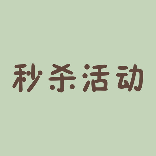 限时限量秒杀现货现发！