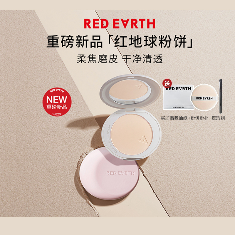 redearth红地球干皮油皮定妆补妆