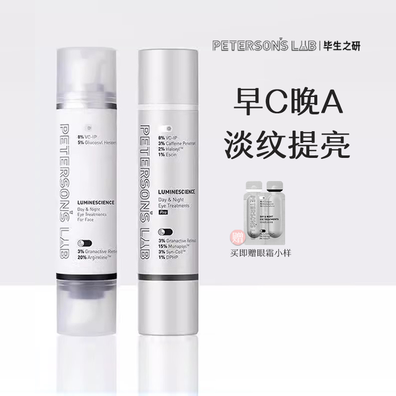 早C晚眼霜Pro淡化细纹