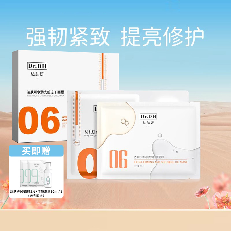 达肤妍冻干面膜熬夜垮脸按箱囤