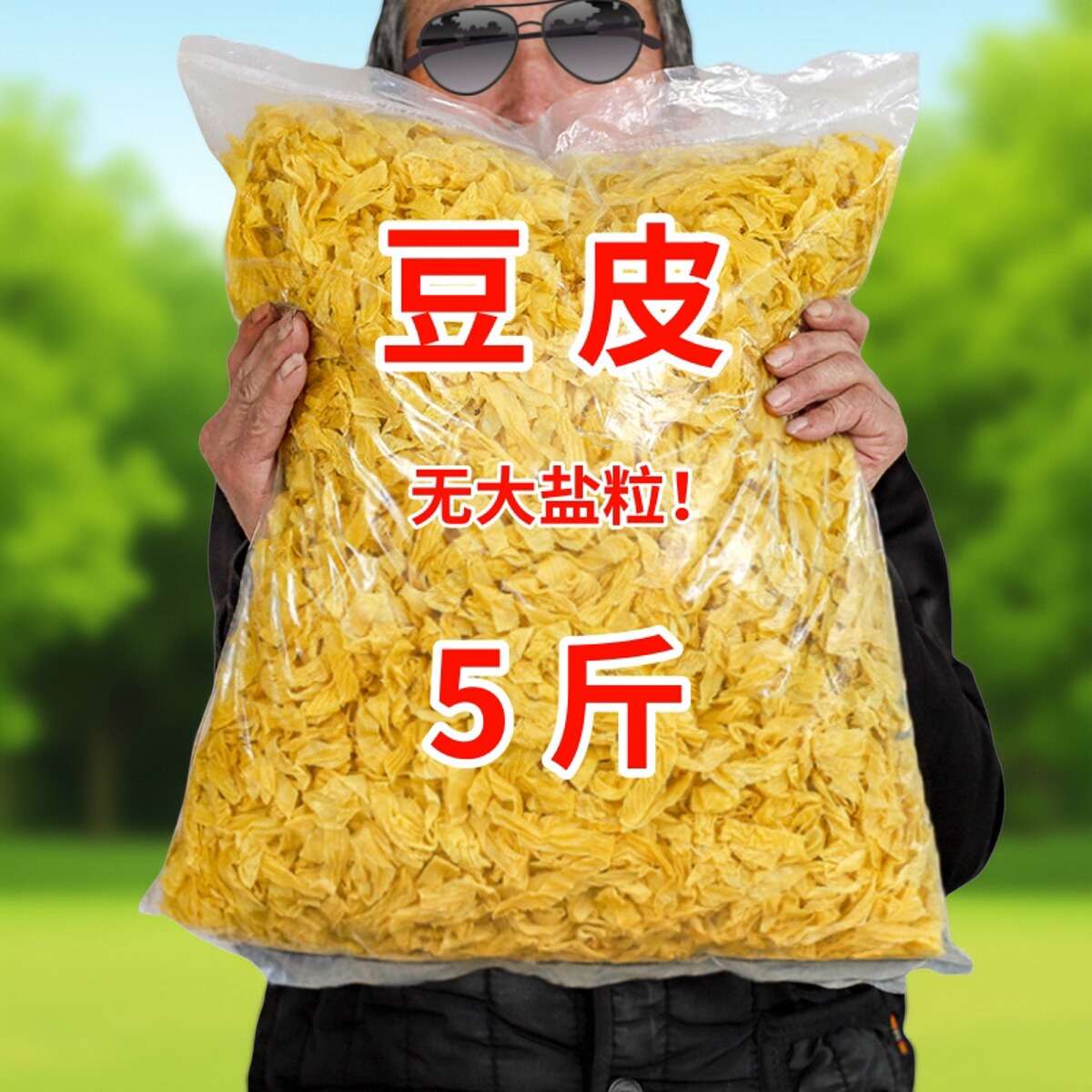 5斤东北干豆皮豆筋素鸡翅豆腐皮干货豆制品凉拌菜肉素非无盐蛋白