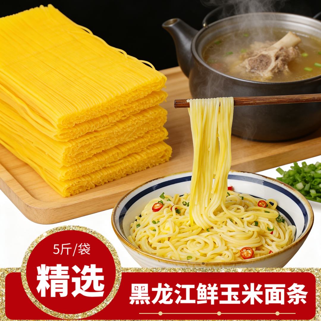 5斤鲜玉米面条东北碴条适合麻辣烫火锅凉拌粗粮面细作叉子碴子条