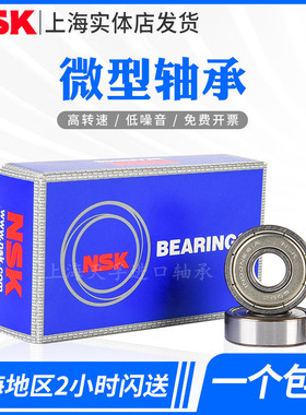 日本NSK轴承F681 682 683 684 685 686 687 688 689ZZ RS高速模型