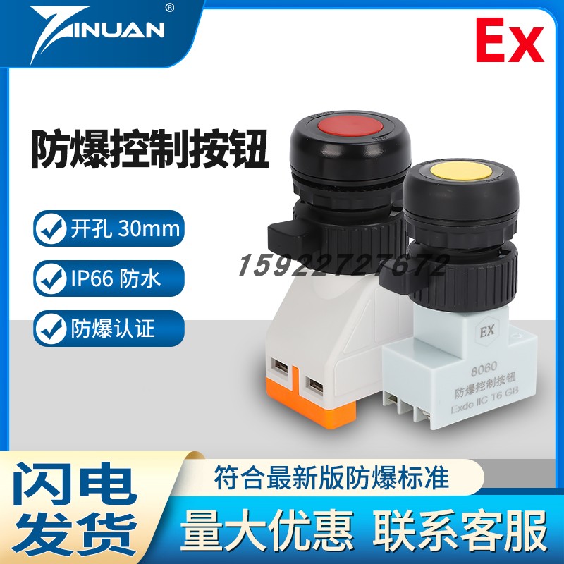 803060防爆防腐控制按钮塑料30mm3C证书合格证按钮开关常开常闭