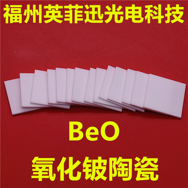BeO氧化铍陶瓷片陶瓷散热片高导热陶瓷金属P化镀金镀金镍金金锡