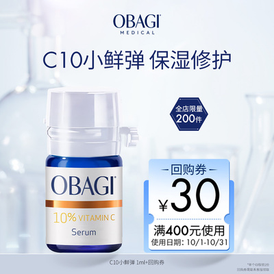【顺手买一件】 Obagi/欧邦琪C10小鲜弹 1ml