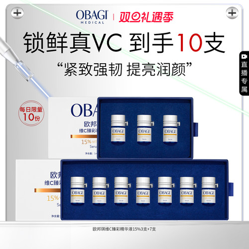 【自播】Obagi/欧邦琪VC小鲜弹维C臻彩精华液15%强韧屏障细腻紧致