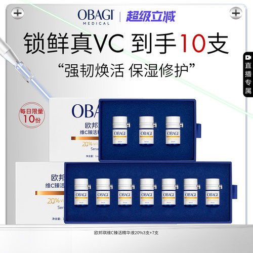 【自播】Obagi/欧邦琪VC小鲜弹维C臻活精华液20%水润保湿维稳修护