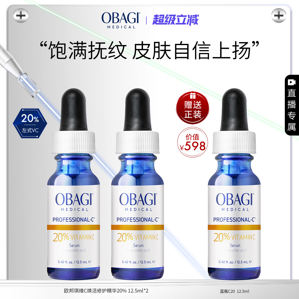 【自播专享】Obagi维C臻萃VC精华20%12.5ml*2