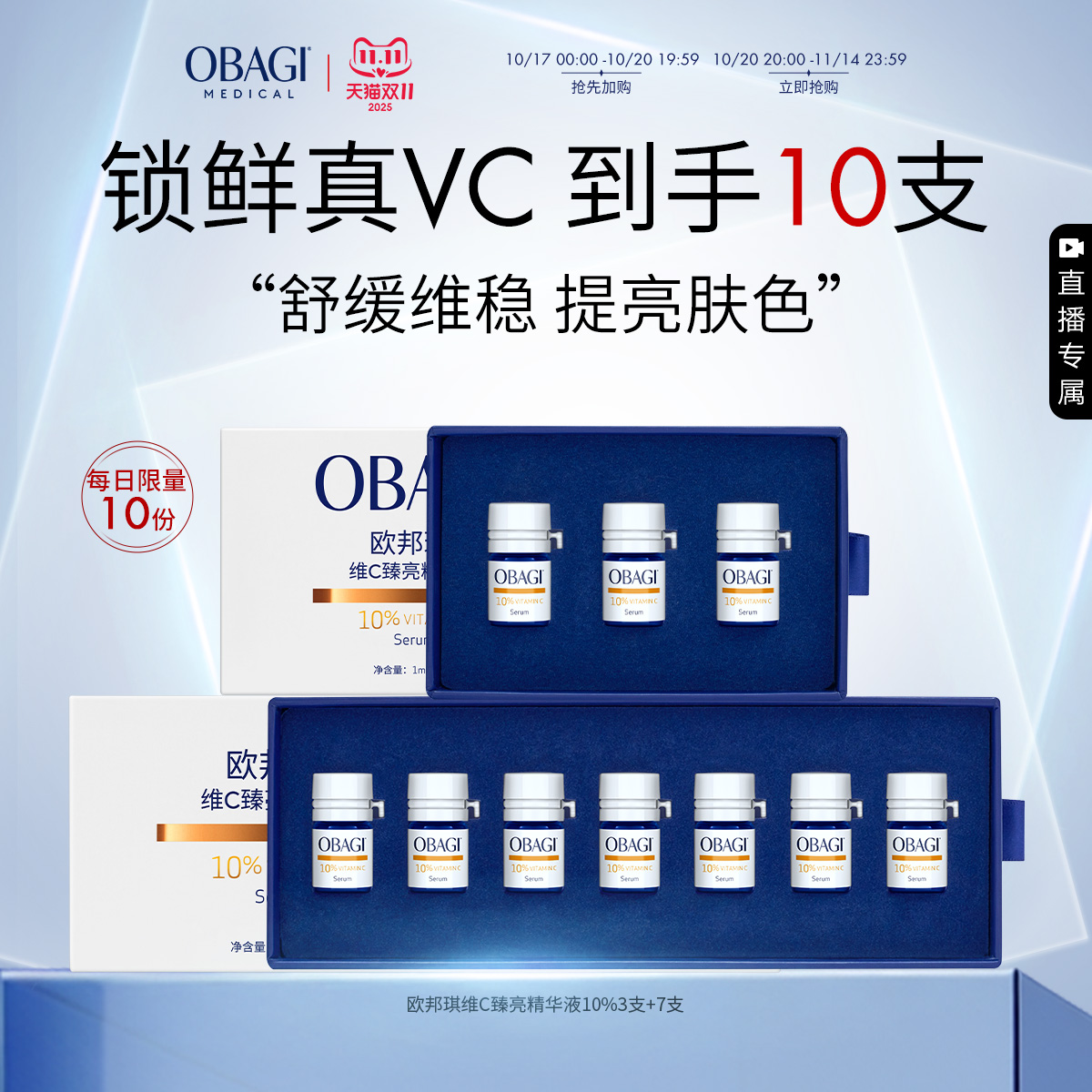 【自播】Obagi/欧邦琪VC小鲜弹维C臻亮精华液10%保湿修护提亮淡红
