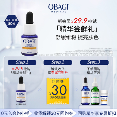 【新会员礼包】Obagi/欧邦琪维C臻亮精华VC精华10% 5ml