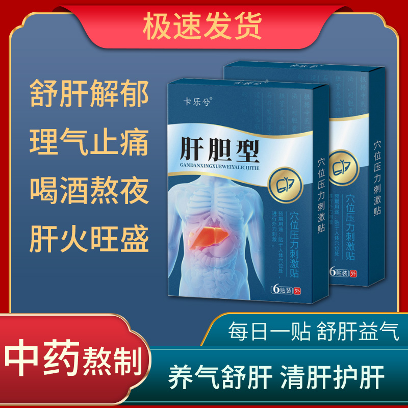 疏肝理气健脾和胃贴舒肝解郁肝气郁结气滞血瘀胸闷气短祛湿舌苔厚