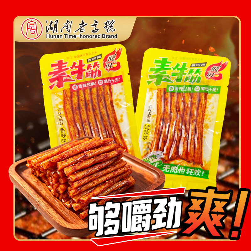 湖南飞旺辣条老字号素牛筋辣条面筋制品童年怀旧袋装休闲零食小吃