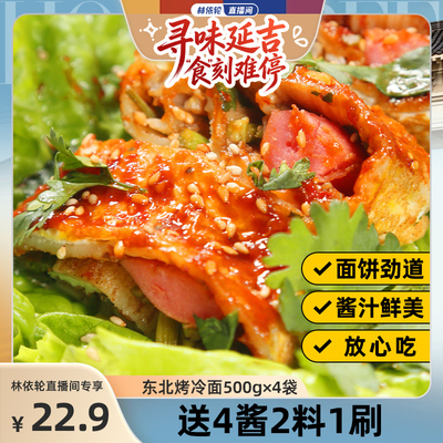 东北烤冷面20片送酱刷