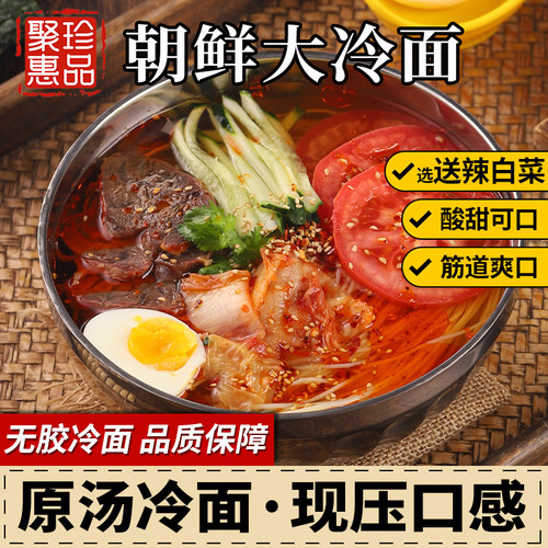 聚珍惠品正宗东北大冷面380g