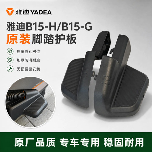 电动车左右加厚踩脚踏塑料原装雅迪B15-H/B15-G电动车后搁脚踏板