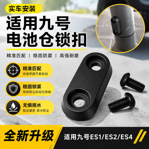 滑板车电池仓固定压块配件适用九号ES1/ES2/ES4滑板车电池仓锁扣