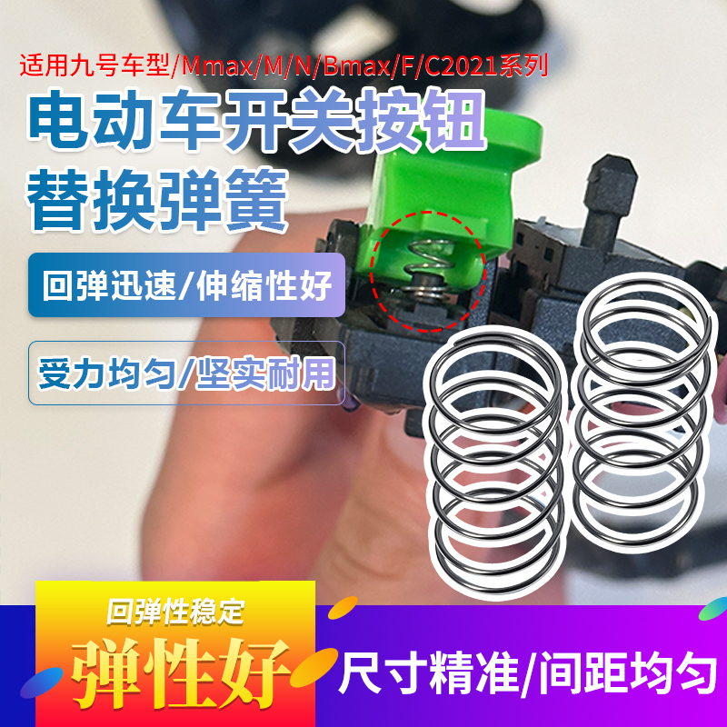 电动车替换压缩弹簧适用九号Mmax/M/N/BmaxF/C2021系开关按钮弹簧