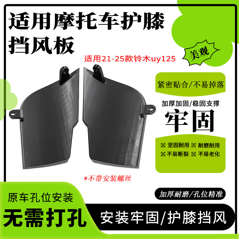 摩托车原孔安装挡风护腿适用于21-25款铃木uy125防风护膝挡板配件