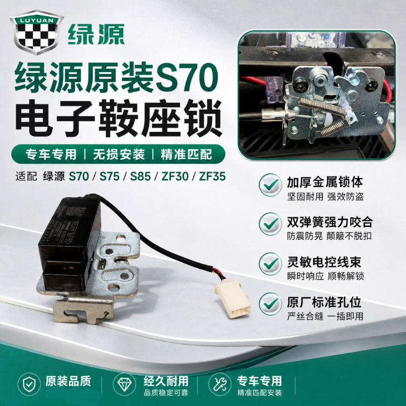 绿源电动车S70/S75/S85原装电子鞍座锁电动车鞍座锁坐垫锁座凳锁