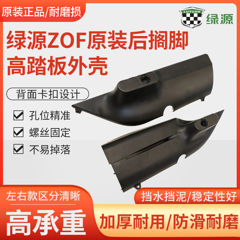 绿源电动车ZOF原装正品加装后搁脚罩电动车脚踏高踏板后踩脚外壳