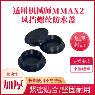 新款电动车螺丝装饰堵盖适用机械师MMAX2风挡螺丝防水盖密封堵盖