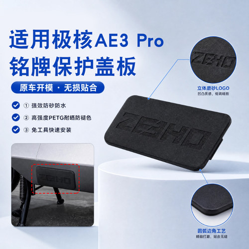 适用极核AE3/Pro车架号码保护盖车架铭牌遮挡盖电动车铭牌保护盖