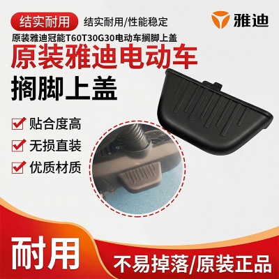 电动车后脚蹬脚踩板配件原装雅迪冠能T60T30G30电动车搁脚上盖
