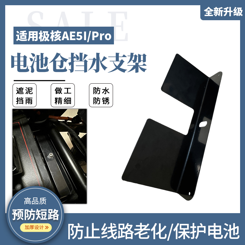 电动车电池仓挡泥板适用极核AE5i/AE5/AE5iPro挡水板防锈改装配件