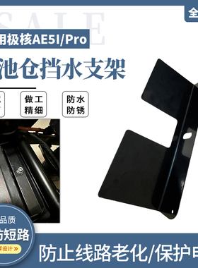 电动车电池仓挡泥板适用极核AE5i/AE5/AE5iPro挡水板防锈改装配件
