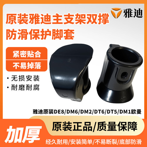 电瓶车原装主支架双撑保护脚套雅迪DE8/DM6/DM2/DT6/DT5正品脚套