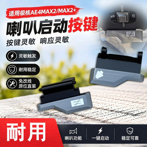 适用于极核ae4max2/max2+/ae4max/pro开关按键电动车喇叭启动按键