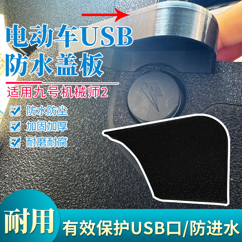 新款适用九号机械师2/USB口防水堵盖电动车USB口装饰堵盖密封盖板