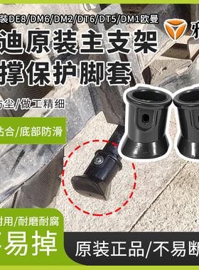 雅迪DE8/DM6/DM2/DT6/DT5脚套原装正品电动车主支架双撑保护脚套