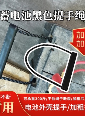蓄电池黑色提手绳承重300斤电瓶提手绳蓄电池塑料提把手提绳通用