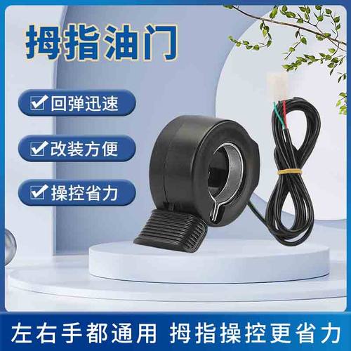 电动车拇指油门转把改装电瓶车工程车手拇指转把左手速度控制转把
