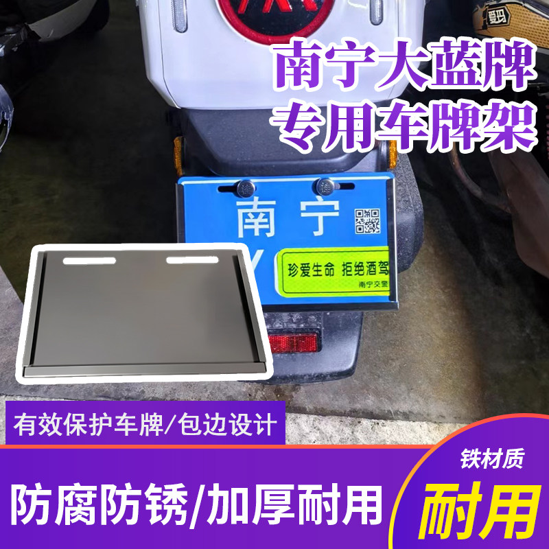 广西南宁专用新国标大蓝牌铁材质车牌架14*22cm电动车后牌保护框